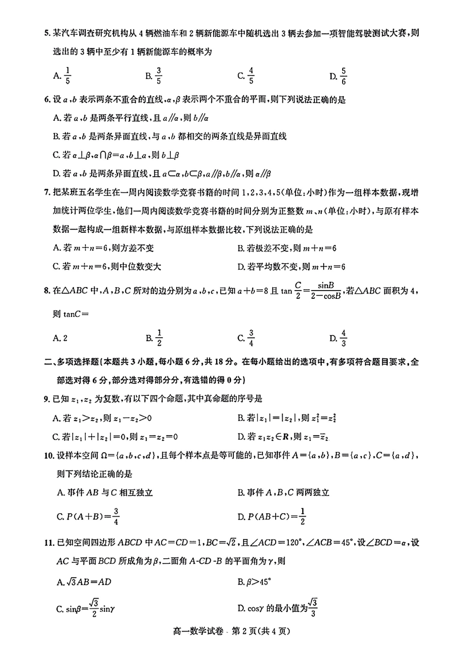武汉市部分重点中学2024-2025高一下期末-数学试卷+答案.pdf_第2页