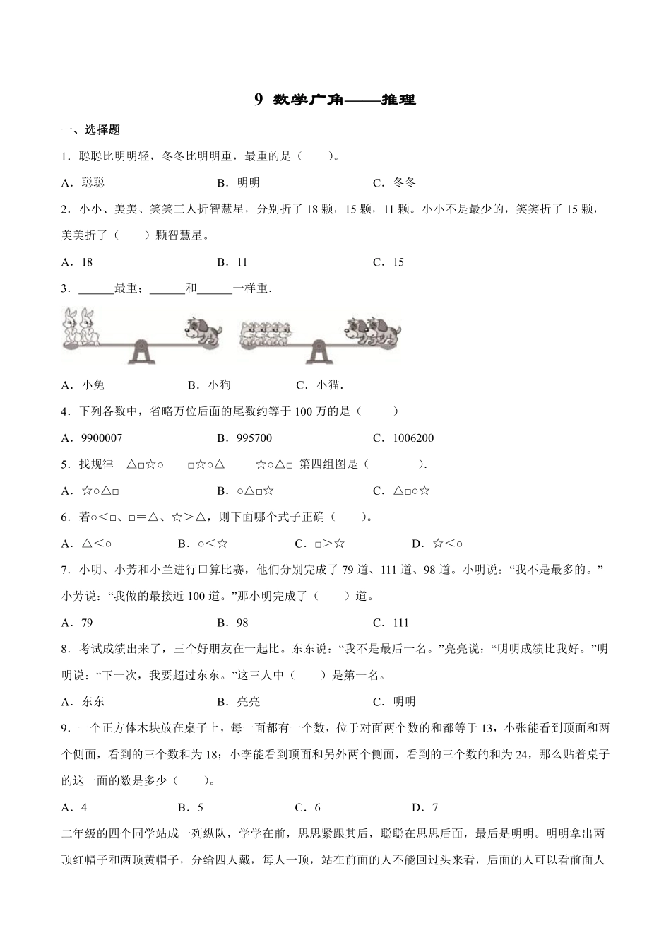 9数学广角——推理 课时练06含答案.pdf_第1页