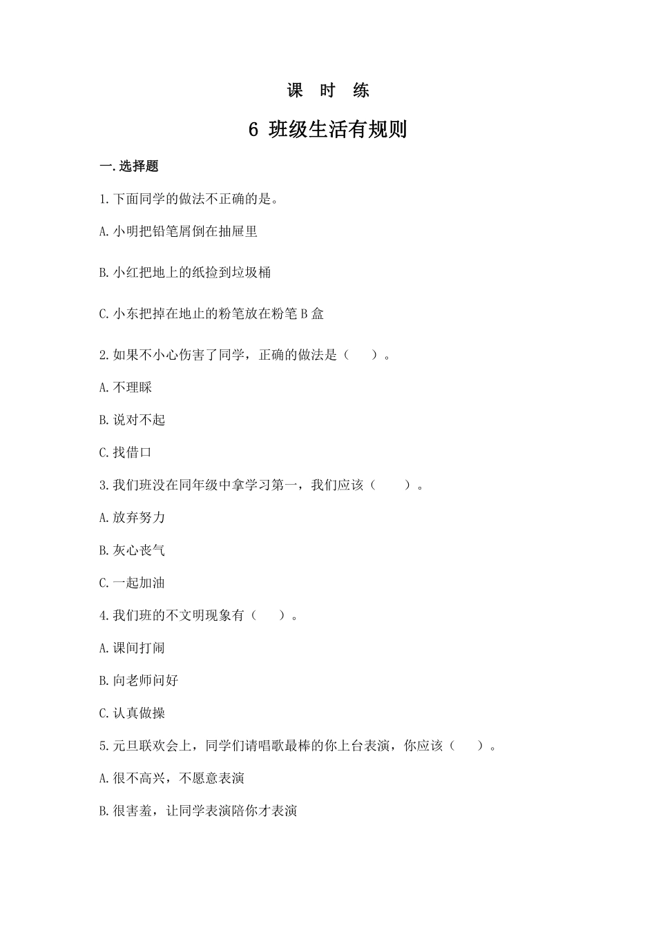 部编版二年级上册道德与法治 第2单元《班级生活有规则》 课时练习 含答案.pdf_第1页