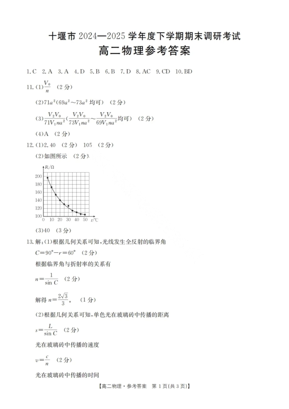 物理答案-湖北省十堰市2024-2025学年度高二下学期期末调研考试.pdf_第1页