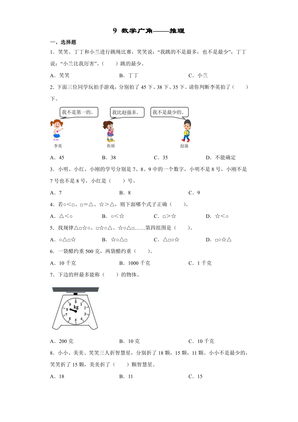 9数学广角——推理 课时练04含答案.pdf_第1页