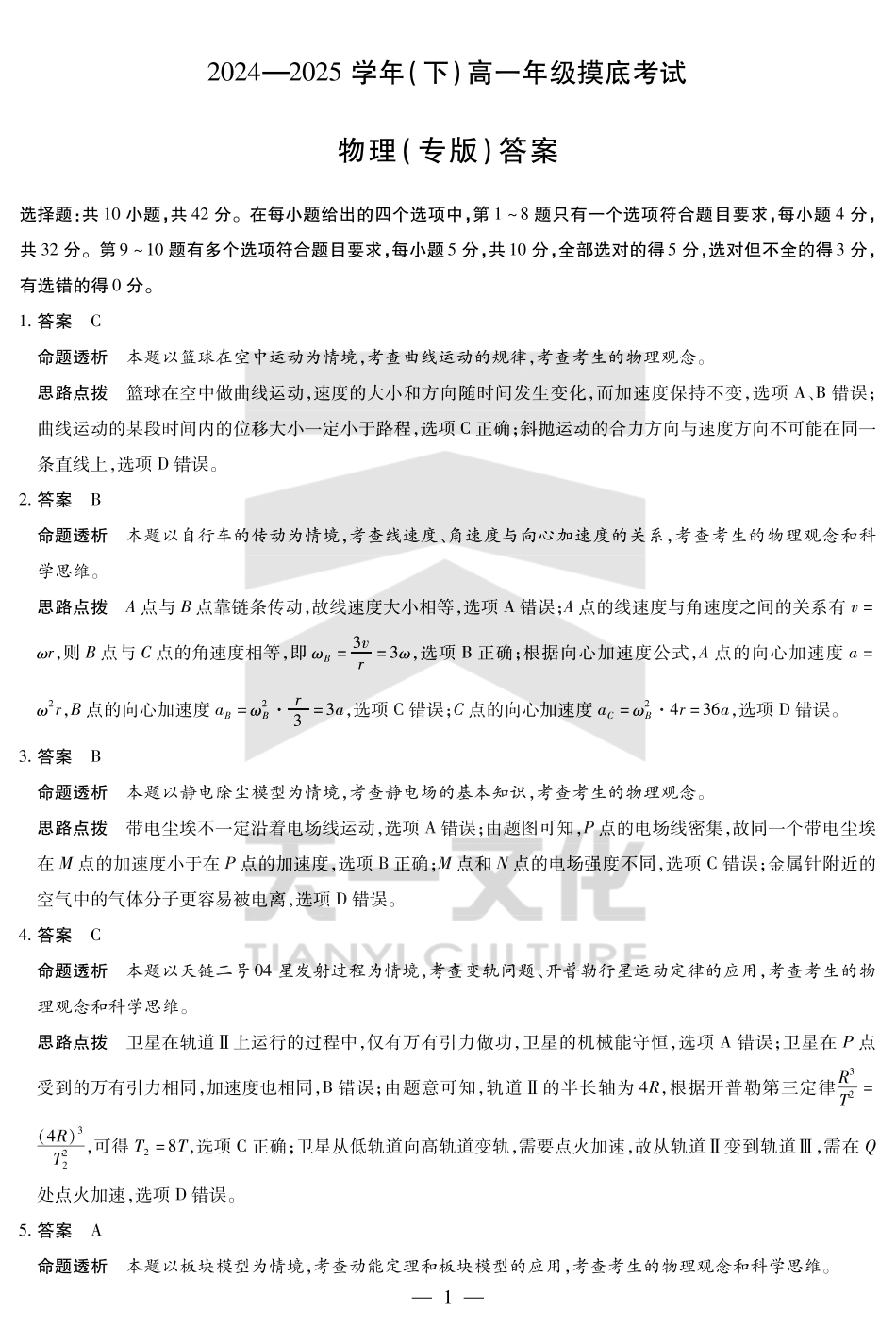 物理试卷（安徽专版）高一下期末考答案（官方原版）【安徽卷】【高一下期末考】安徽省天一大联考2024-2025学年高一下学期6月期末摸底考试（6.19-6.20）.pdf_第1页