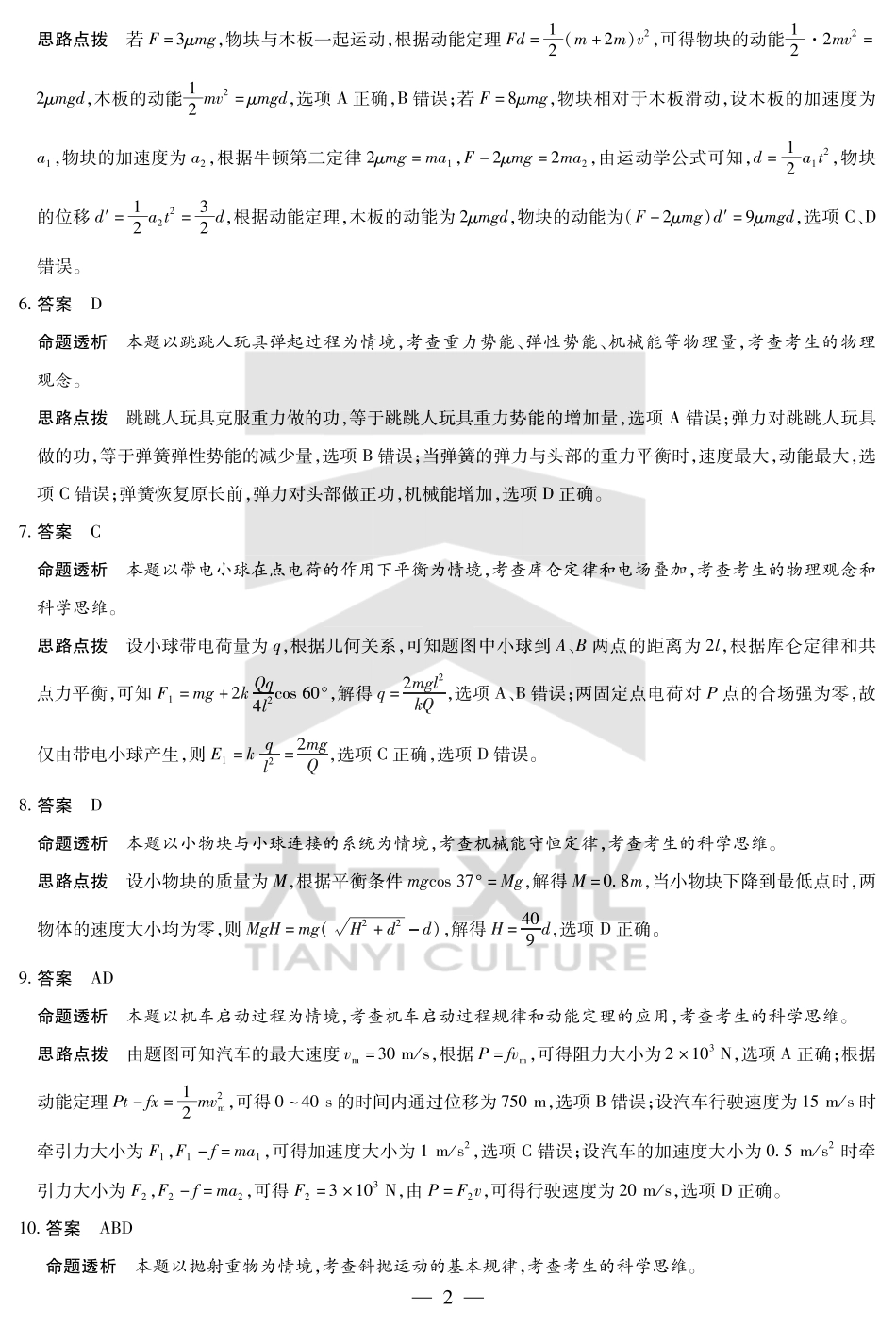 物理试卷（安徽专版）高一下期末考答案（官方原版）【安徽卷】【高一下期末考】安徽省天一大联考2024-2025学年高一下学期6月期末摸底考试（6.19-6.20）.pdf_第2页