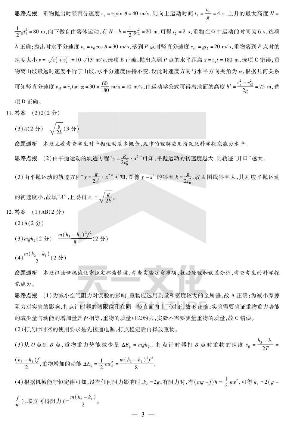 物理试卷（安徽专版）高一下期末考答案（官方原版）【安徽卷】【高一下期末考】安徽省天一大联考2024-2025学年高一下学期6月期末摸底考试（6.19-6.20）.pdf_第3页
