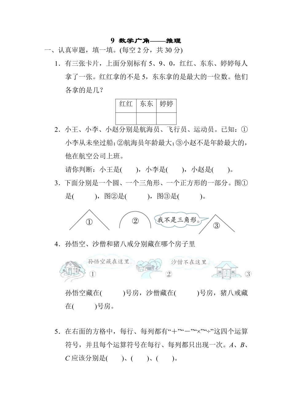 9数学广角——推理 课时练01含答案.pdf_第1页