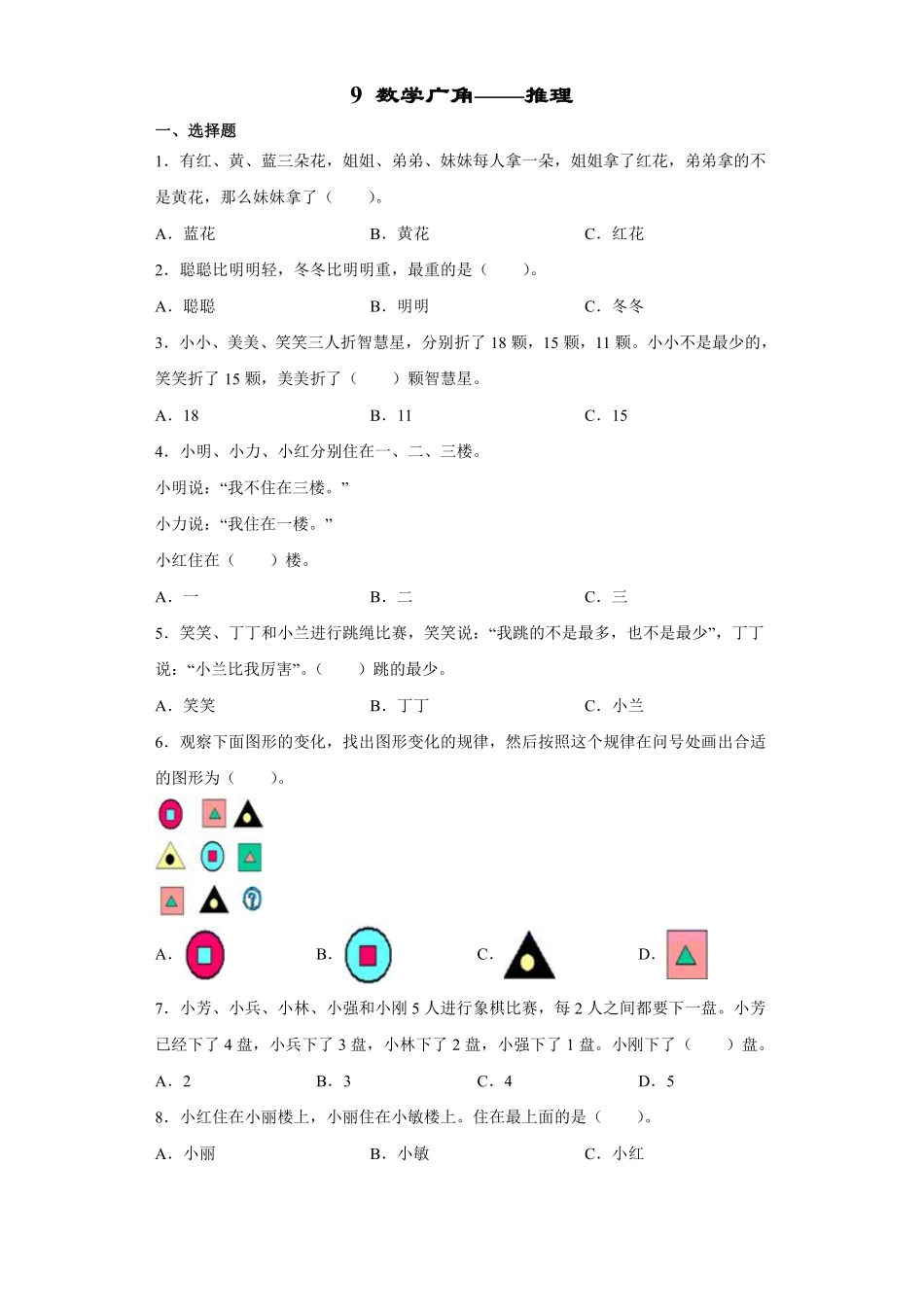 9数学广角——推理 课时练02含答案.pdf_第1页