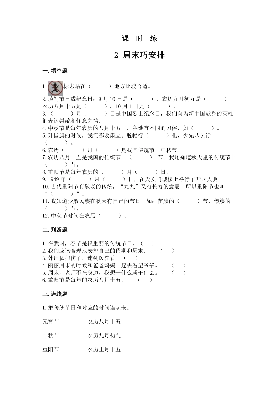 部编版二年级上册道德与法治 第1单元《周末巧安排》 课时练习 含答案.pdf_第1页