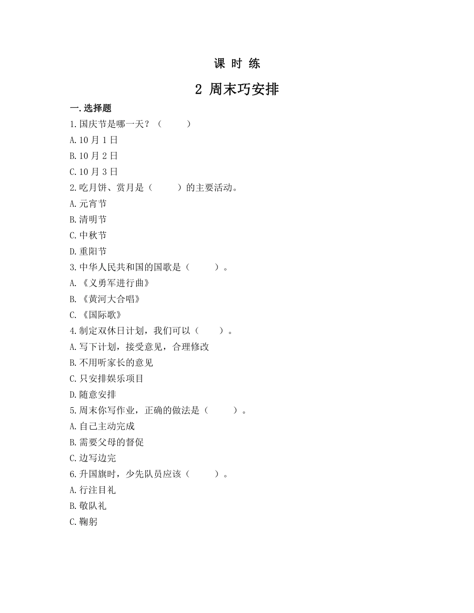 部编版二年级上册道德与法治 第1单元《周末巧安排》 课时练习 含答案11.pdf_第1页