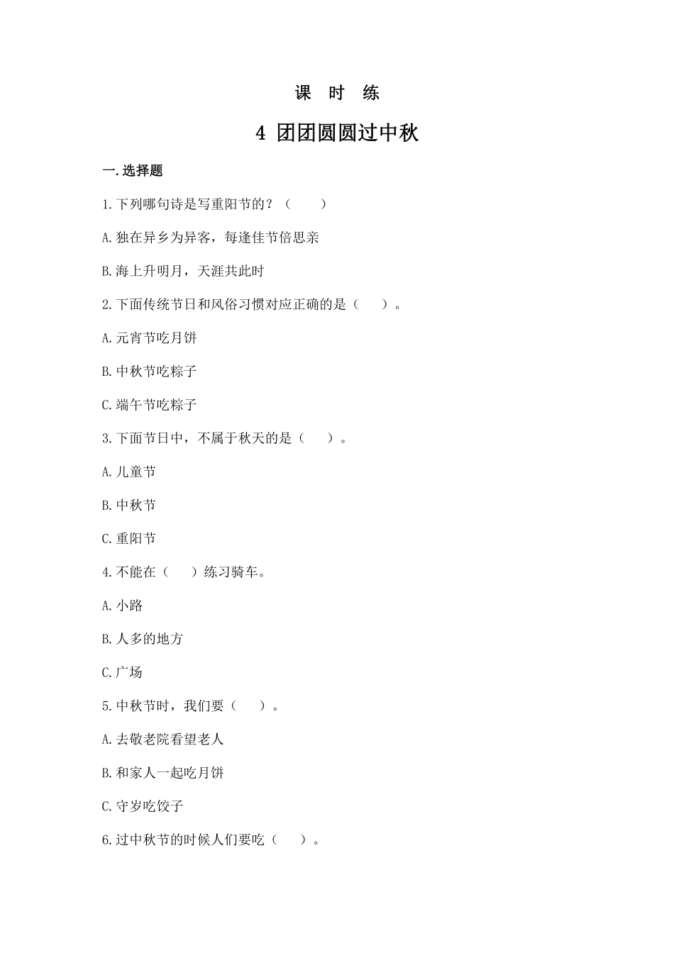 部编版二年级上册道德与法治 第1单元《团团圆圆过中秋》 课时练习 含答案.pdf_第1页