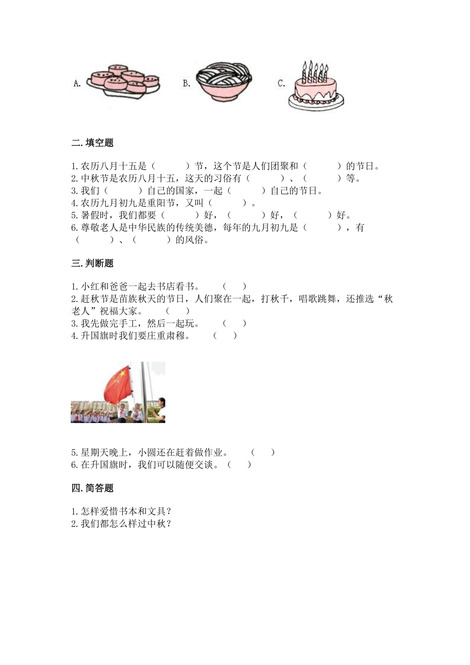 部编版二年级上册道德与法治 第1单元《团团圆圆过中秋》 课时练习 含答案.pdf_第2页