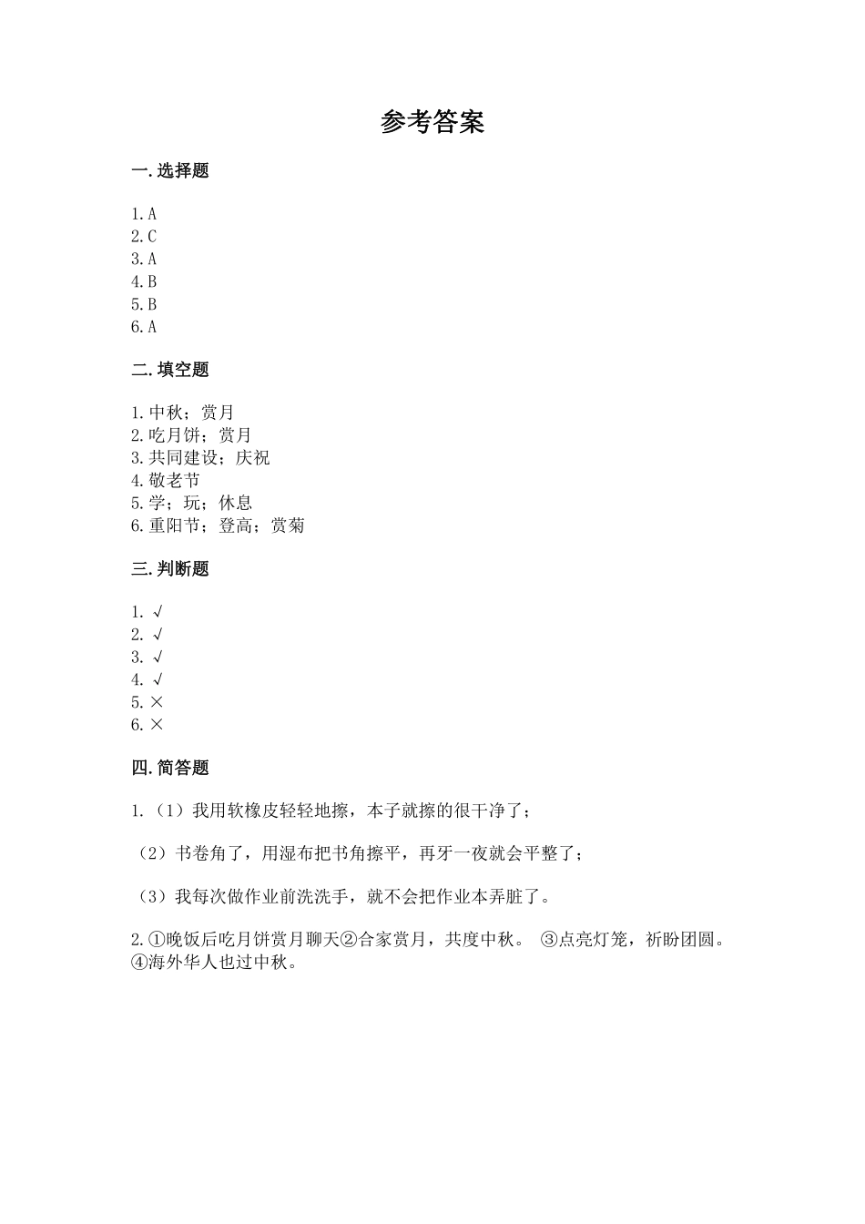 部编版二年级上册道德与法治 第1单元《团团圆圆过中秋》 课时练习 含答案.pdf_第3页