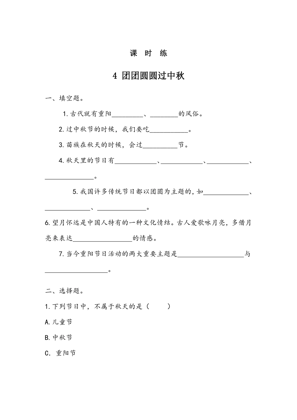 部编版二年级上册道德与法治 第1单元《团团圆圆过中秋》 课时练习 含答案1.pdf_第1页