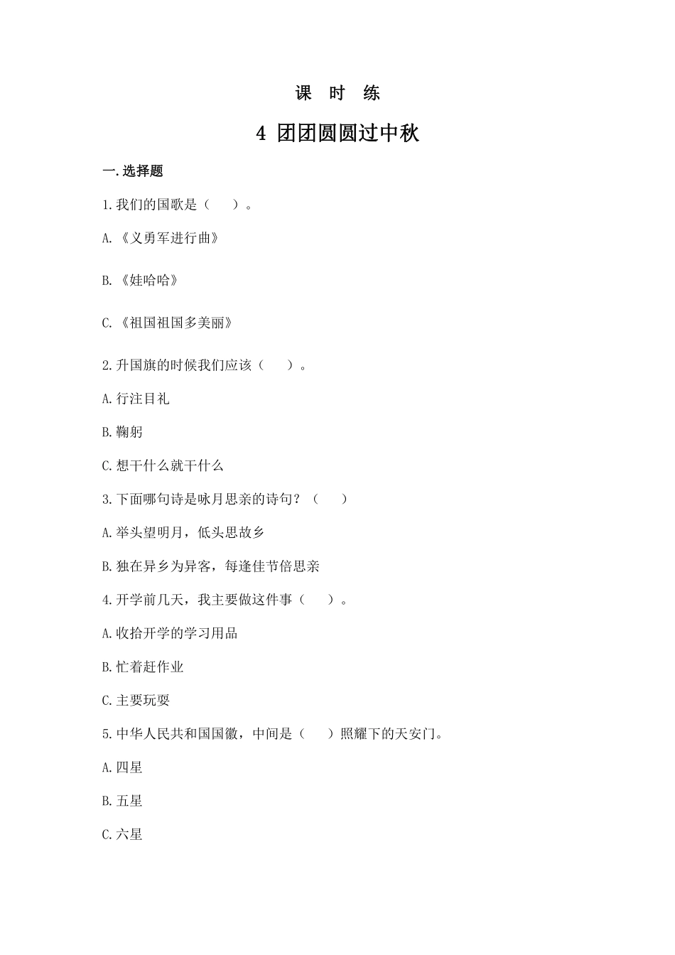 部编版二年级上册道德与法治 第1单元《团团圆圆过中秋》 课时练习 含答案2.pdf_第1页