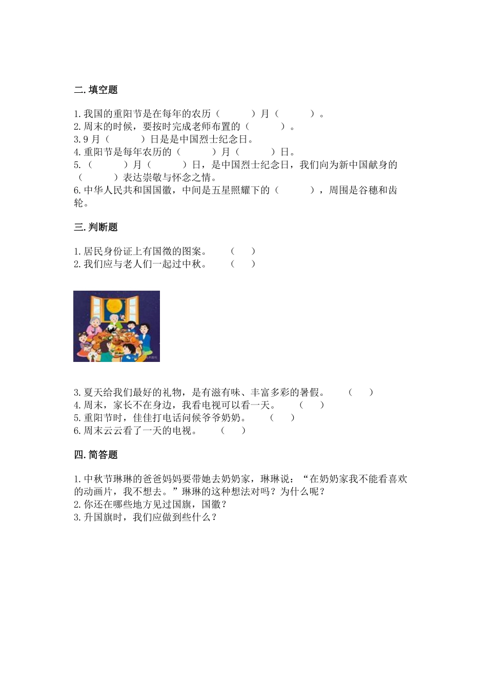 部编版二年级上册道德与法治 第1单元《团团圆圆过中秋》 课时练习 含答案2.pdf_第2页
