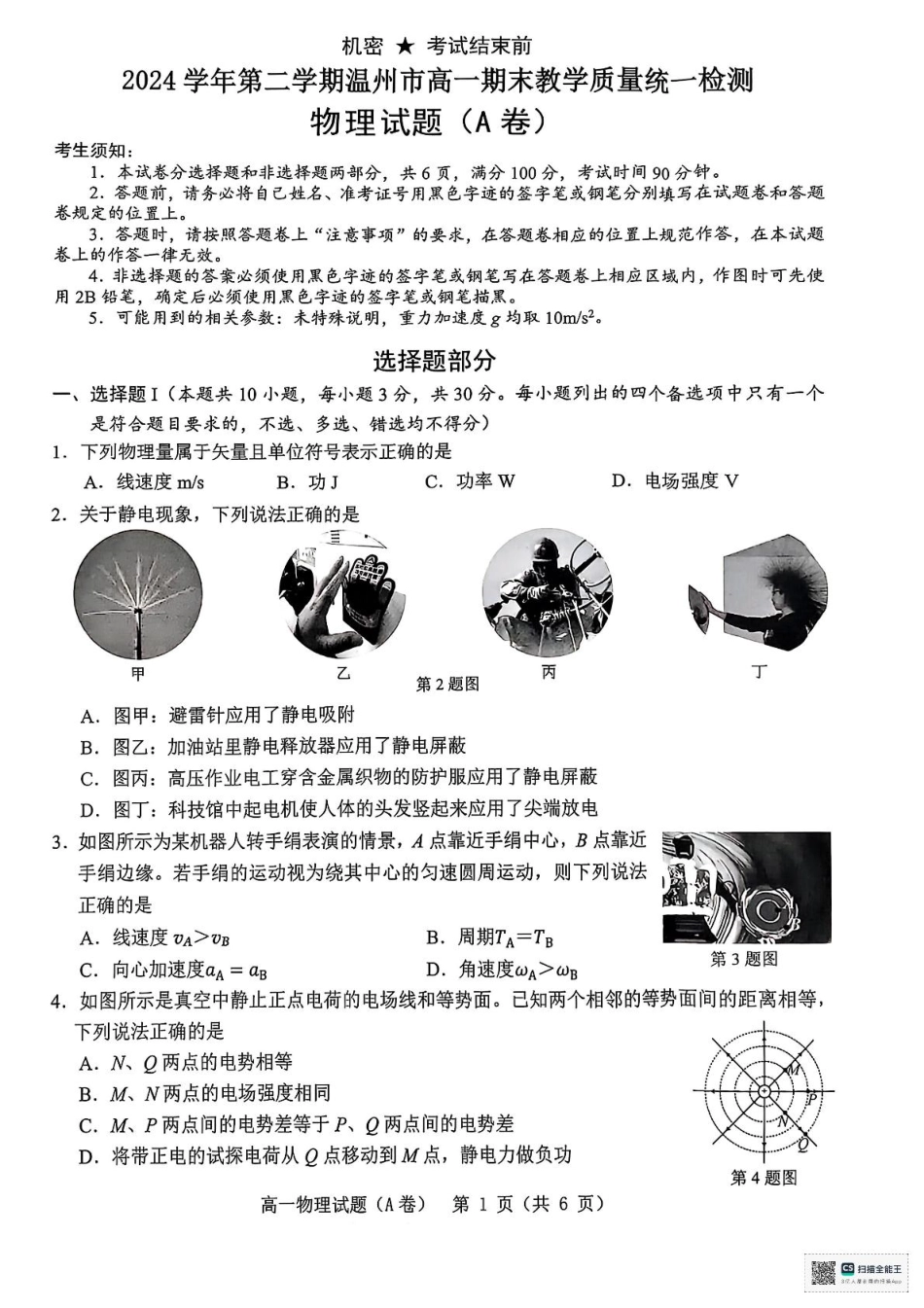物理试卷（高一下期末考）【浙江卷】【高一下期末考】浙江省温州市2024学年第二学期高一下学期6月期末教学质量统一检测（6.23-6.24）.pdf_第1页