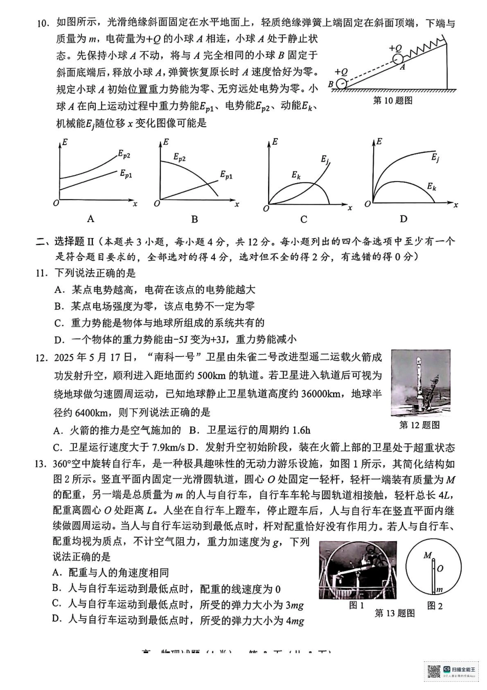 物理试卷（高一下期末考）【浙江卷】【高一下期末考】浙江省温州市2024学年第二学期高一下学期6月期末教学质量统一检测（6.23-6.24）.pdf_第3页