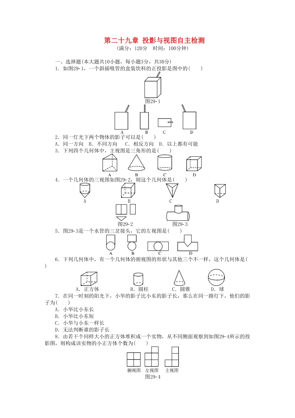 9年级数学下册第二十九章投影与视图自主检测新版新人教版含答案.pdf_第1页