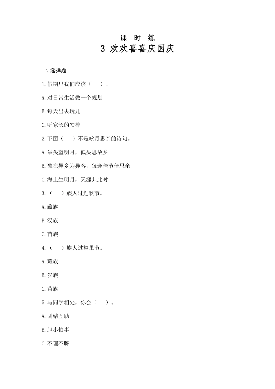 部编版二年级上册道德与法治 第1单元《欢欢喜喜庆国庆》 课时练习 含答案1.pdf_第1页