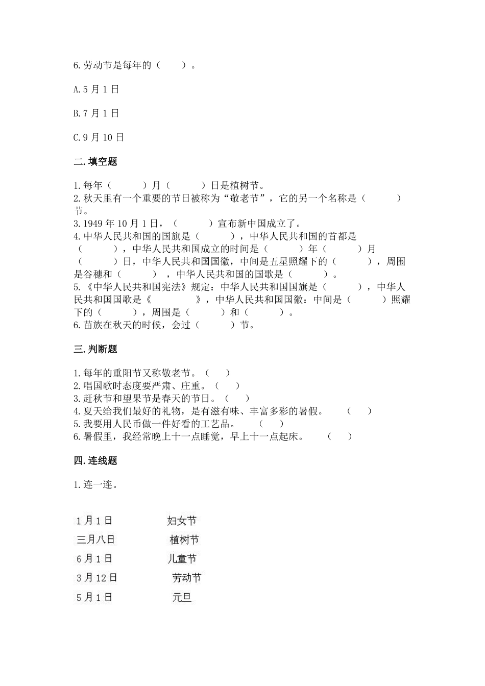 部编版二年级上册道德与法治 第1单元《欢欢喜喜庆国庆》 课时练习 含答案1.pdf_第2页