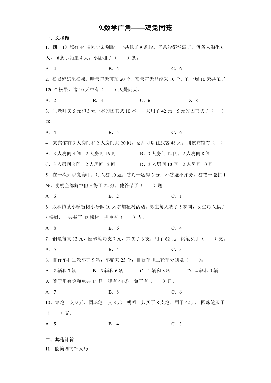 9.数学广角——鸡兔同笼 课时练05含答案.pdf_第1页