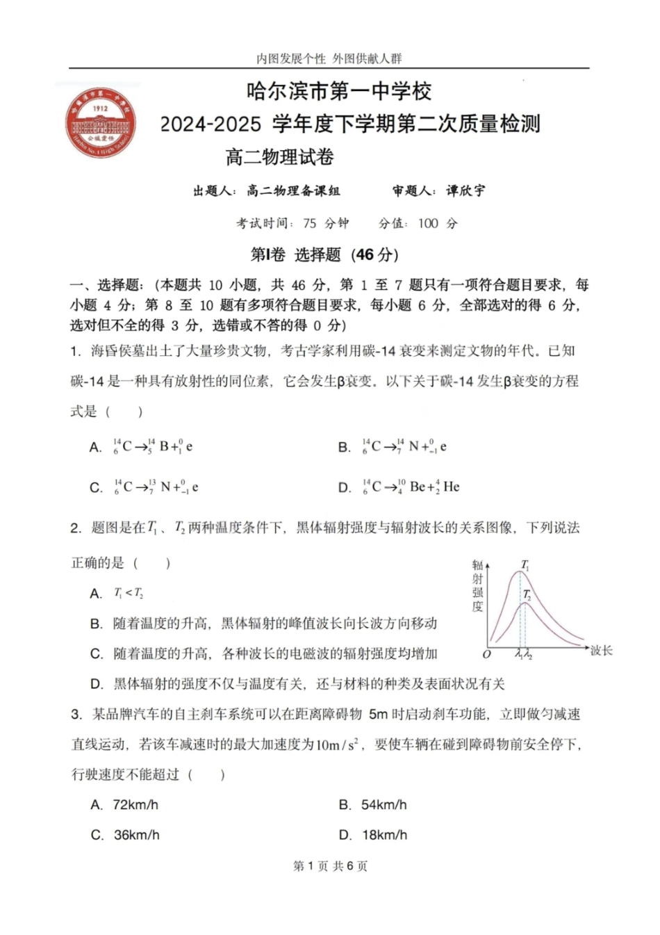 物理试卷【黑吉辽蒙卷】【高二】哈尔滨市第一中学2024-2025学年度高二下学期第二次（期末）质量检测（6.16-6.17）.pdf_第1页