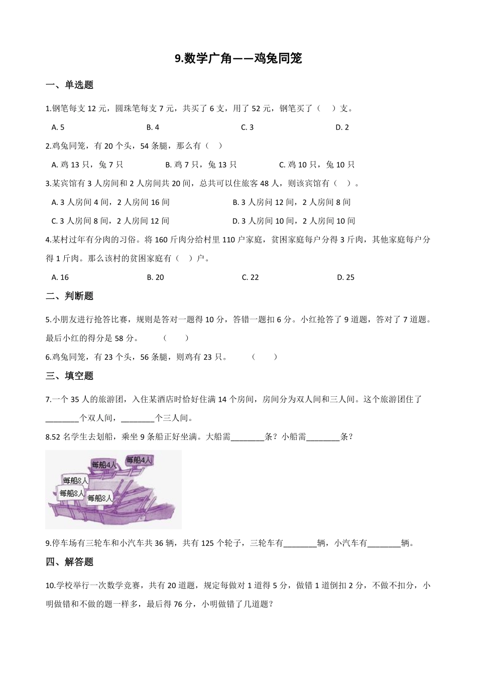 9.数学广角——鸡兔同笼 课时练06含答案.pdf_第1页