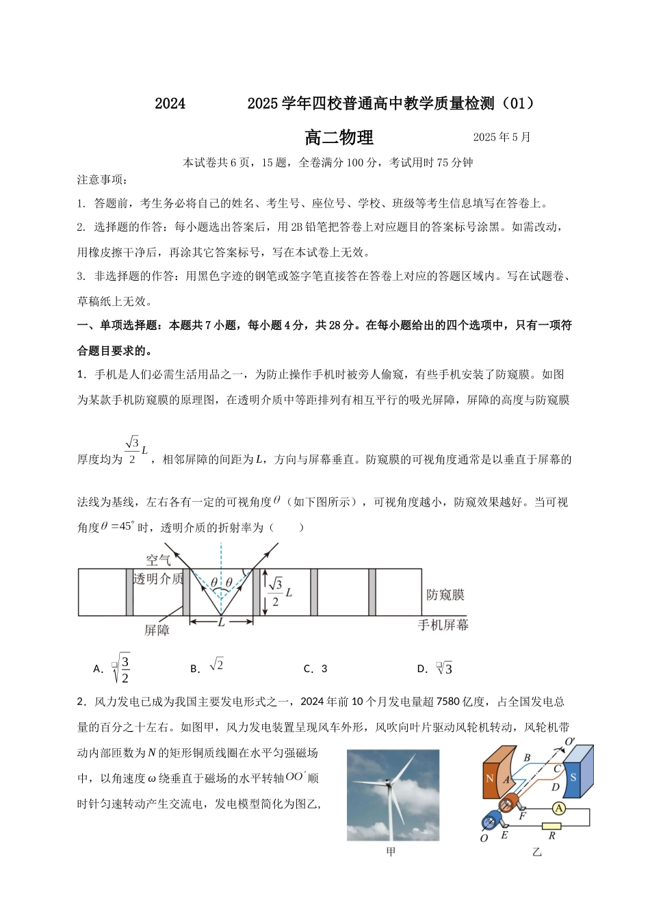 物理试卷+答案【广东卷】【高二】广东省珠海市四校2024-2025学年高二下学期5月联合质量检测（5.21-5.22）.docx_第1页