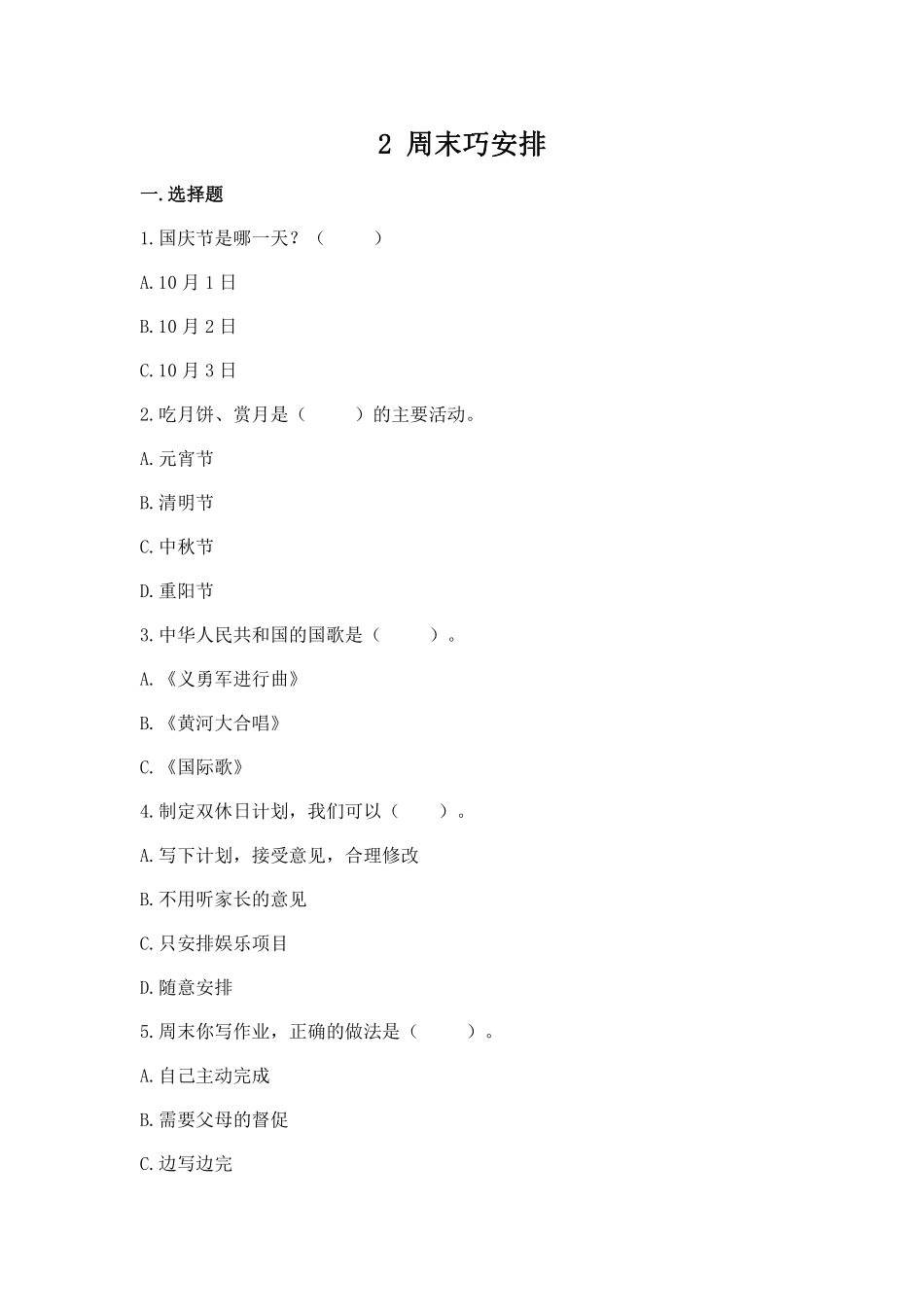 部编版二年级上册道德与法治 《周末巧安排》 课时练 含答案1.pdf_第1页