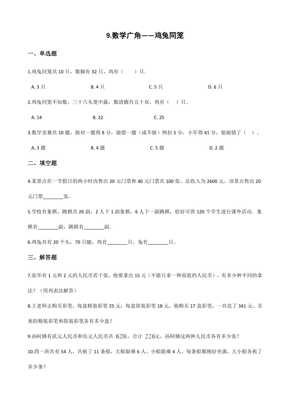 9.数学广角——鸡兔同笼 课时练04含答案.pdf_第1页