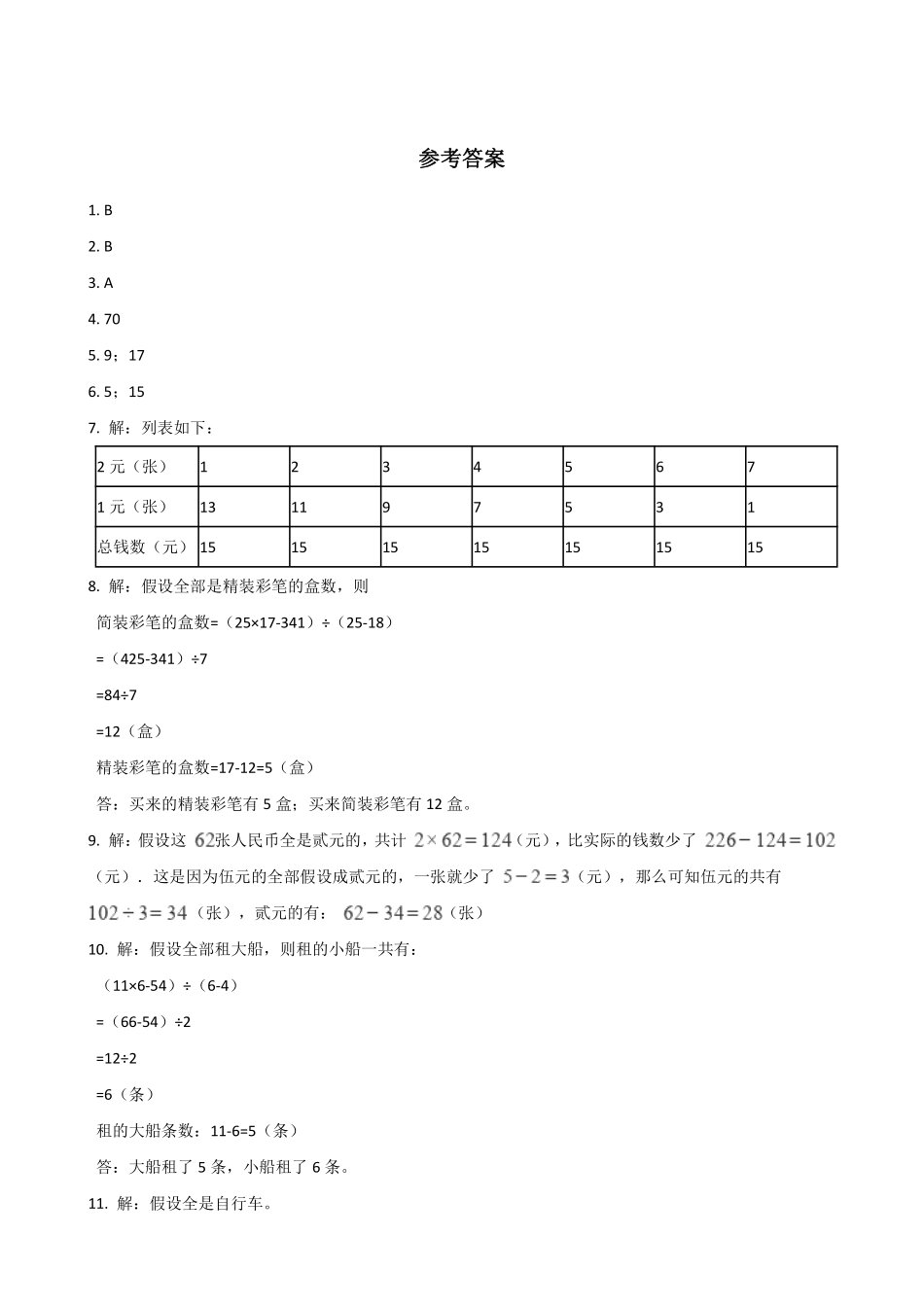 9.数学广角——鸡兔同笼 课时练04含答案.pdf_第3页