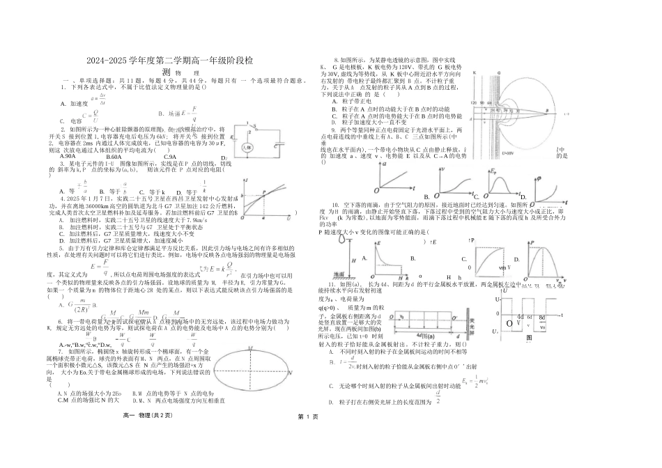 物理试卷+答案【江苏名校】【江苏卷】【高一】江苏省南通市海安高级中学2024-2025学年高一下学期6月阶段检测（6.11-6.12）.docx_第1页