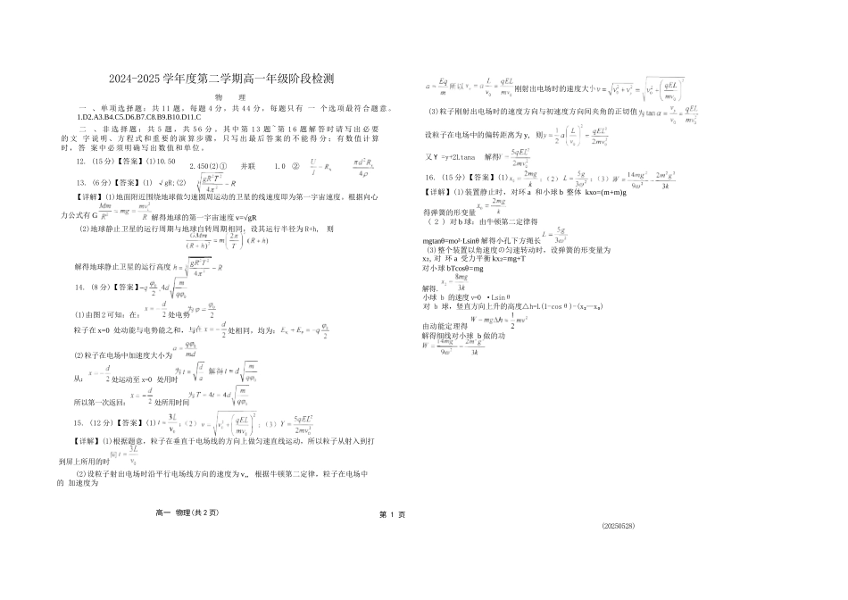 物理试卷+答案【江苏名校】【江苏卷】【高一】江苏省南通市海安高级中学2024-2025学年高一下学期6月阶段检测（6.11-6.12）.docx_第3页