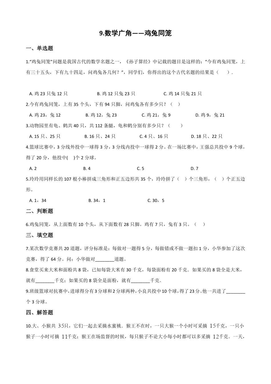 9.数学广角——鸡兔同笼 课时练03含答案.pdf_第1页
