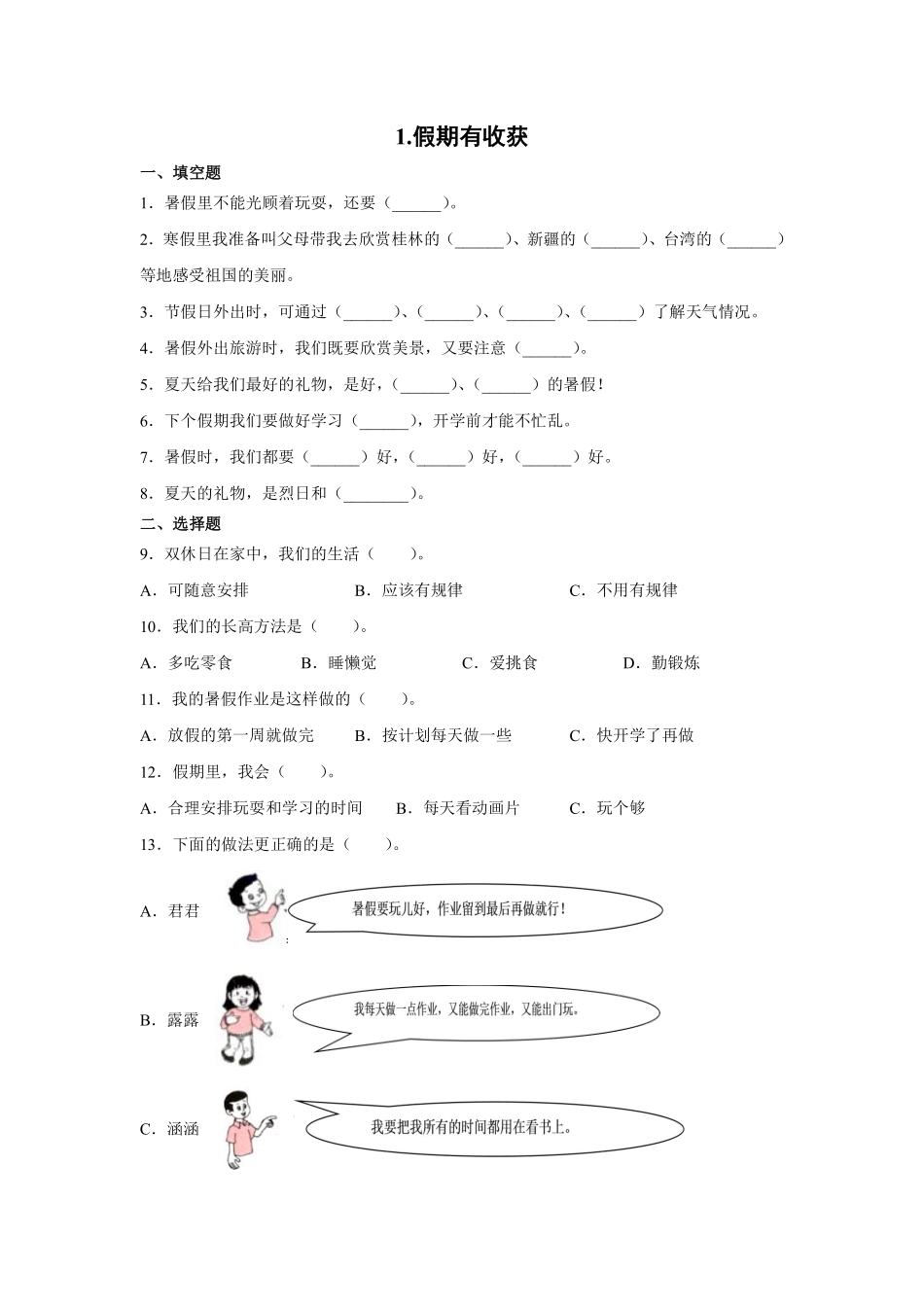 部编版二年级上册道德与法治 《假期有收获》 课时练 含答案1.pdf_第1页