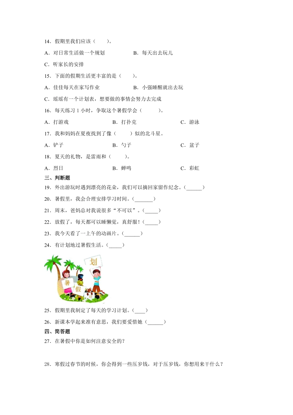 部编版二年级上册道德与法治 《假期有收获》 课时练 含答案1.pdf_第2页