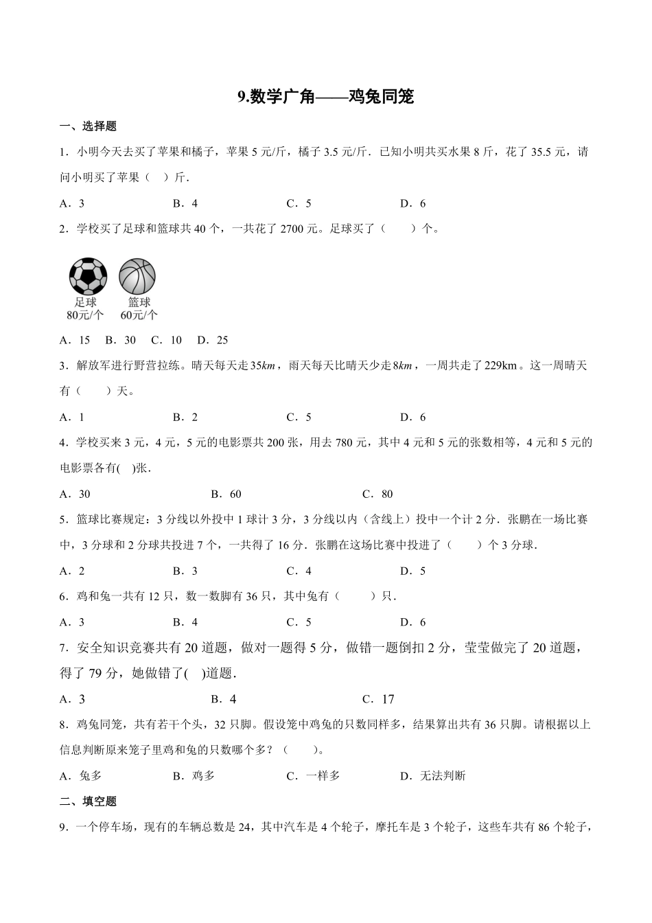9.数学广角——鸡兔同笼 课时练01含答案.pdf_第1页
