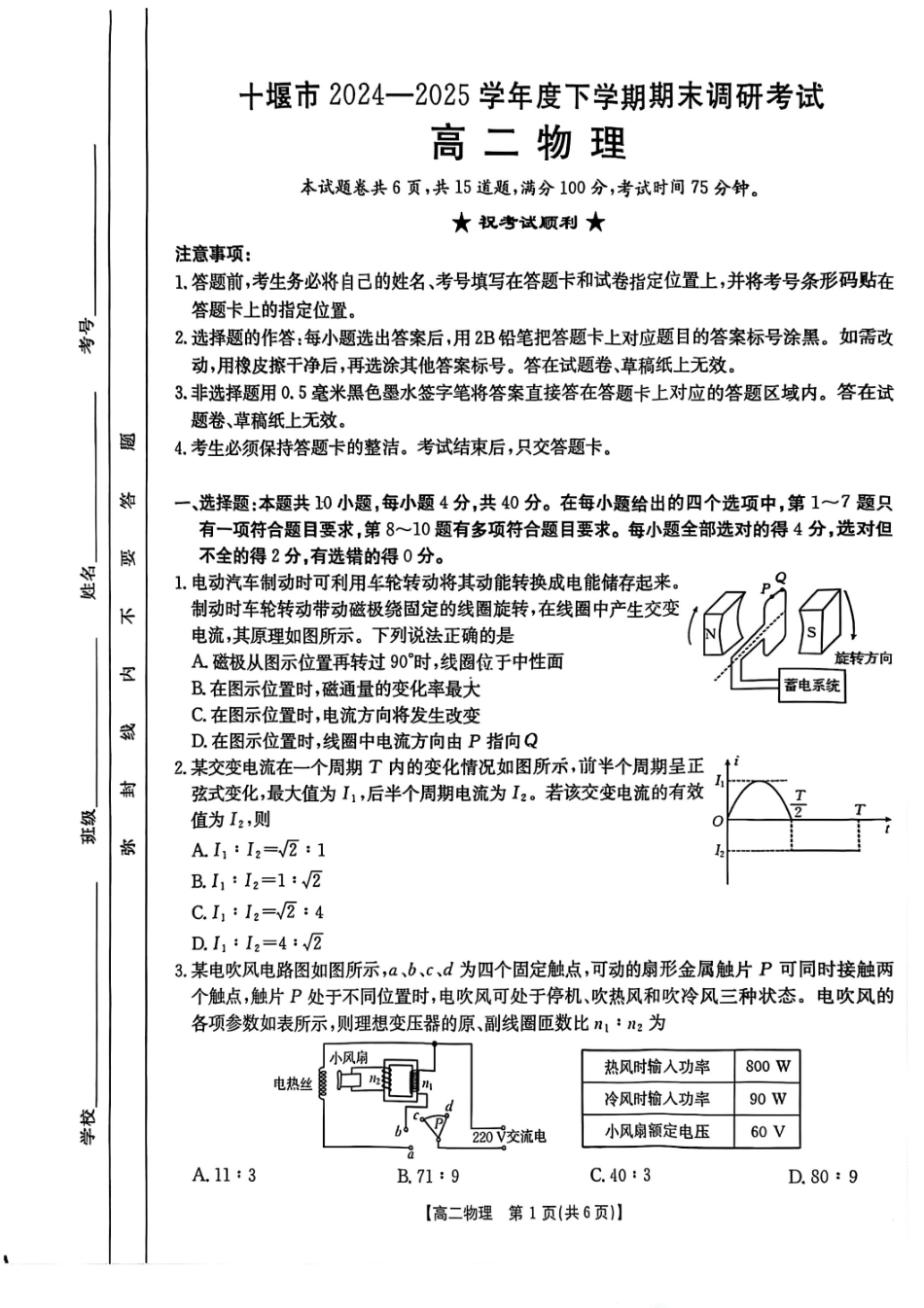 物理试题-湖北省十堰市2024-2025学年度高二下学期期末调研考试.pdf_第1页