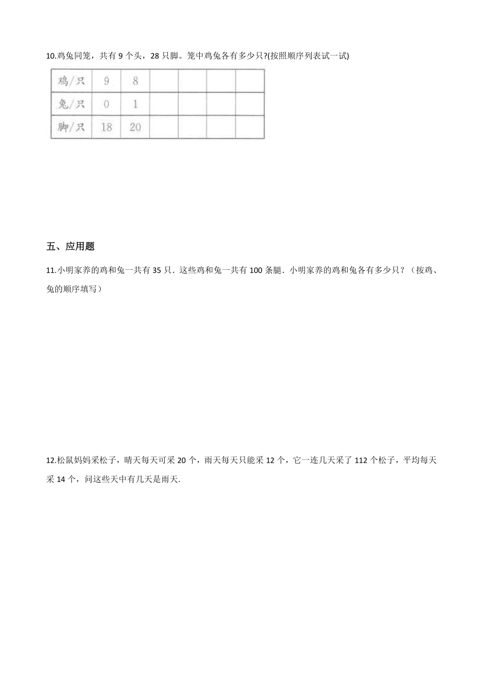 9.数学广角——鸡兔同笼 课时练02含答案.pdf_第2页