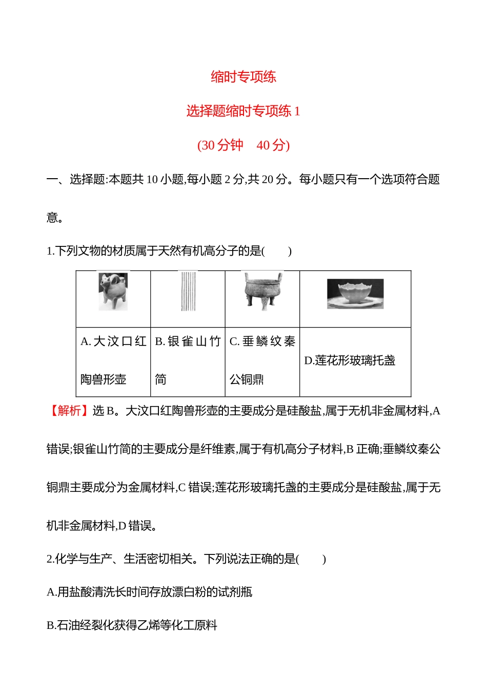 选择题缩时专项练1-2025版世纪金榜二轮化学收官专项辅导与训练.docx_第1页