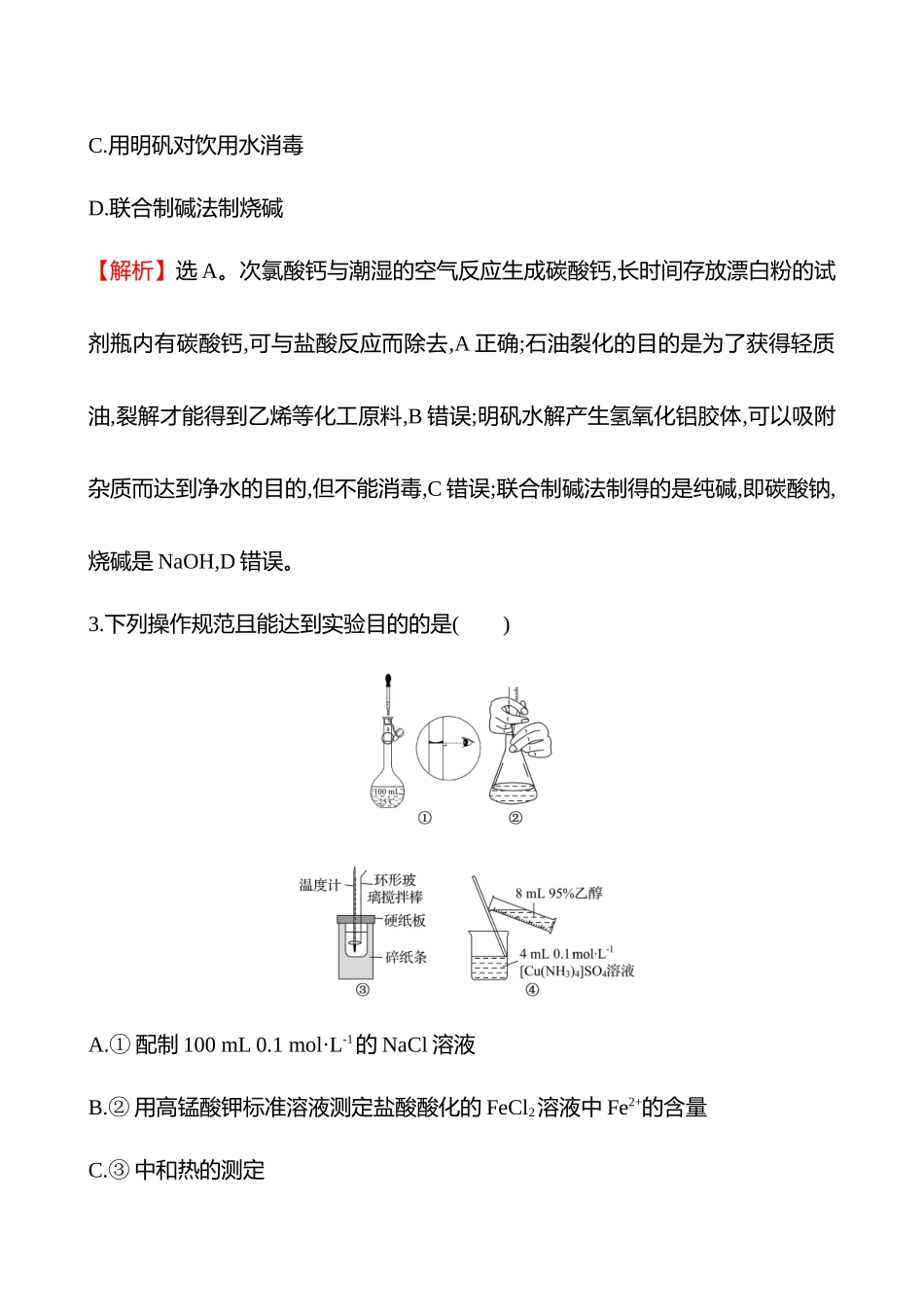 选择题缩时专项练1-2025版世纪金榜二轮化学收官专项辅导与训练.docx_第2页