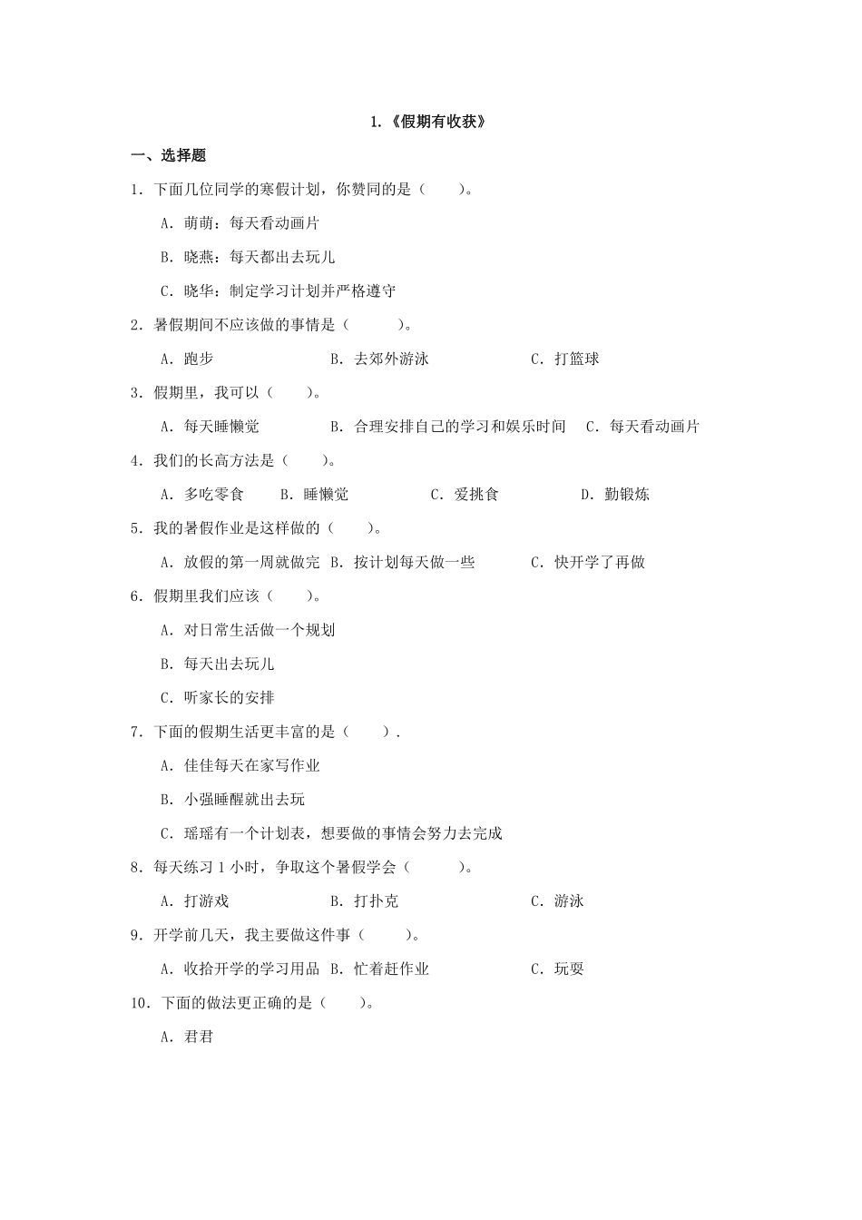 部编版二年级上册道德与法治 《假期有收获》 课时练 含答案.pdf_第1页