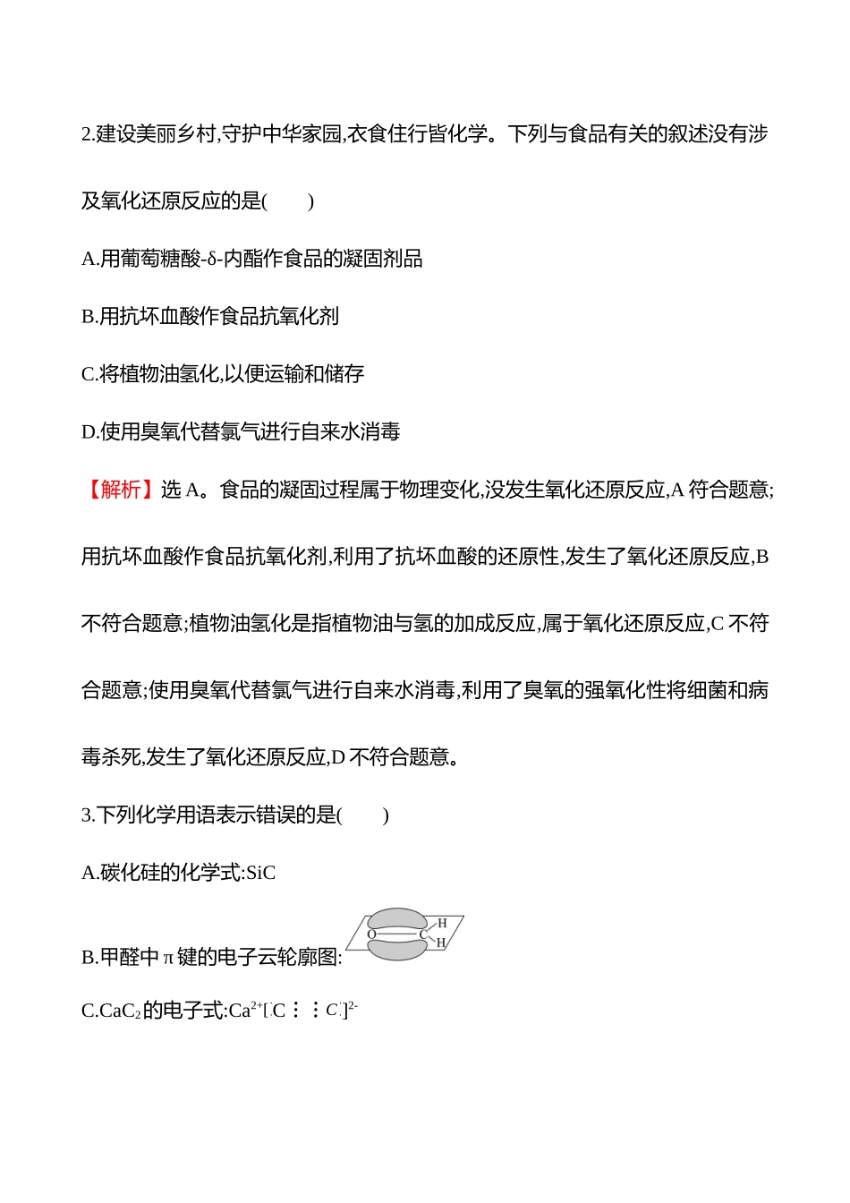 选择题缩时专项练3-2025版世纪金榜二轮化学收官专项辅导与训练.docx_第2页