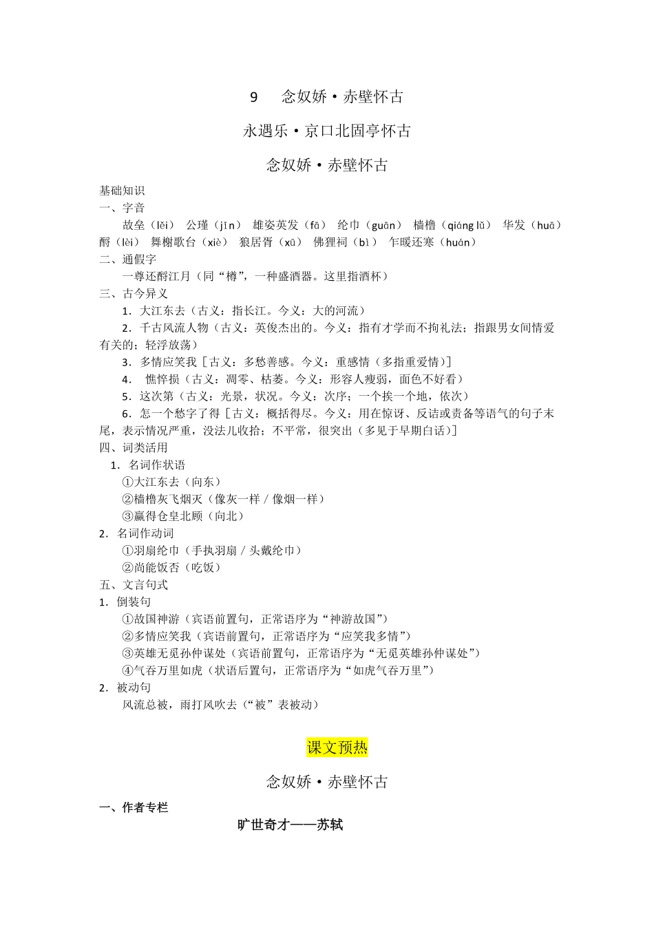 9.赤壁怀古、京口北固亭怀古、声声慢导学案【三新课堂】高中语文《选择性必修上》同步导学练 含答案 _new_new.pdf_第1页