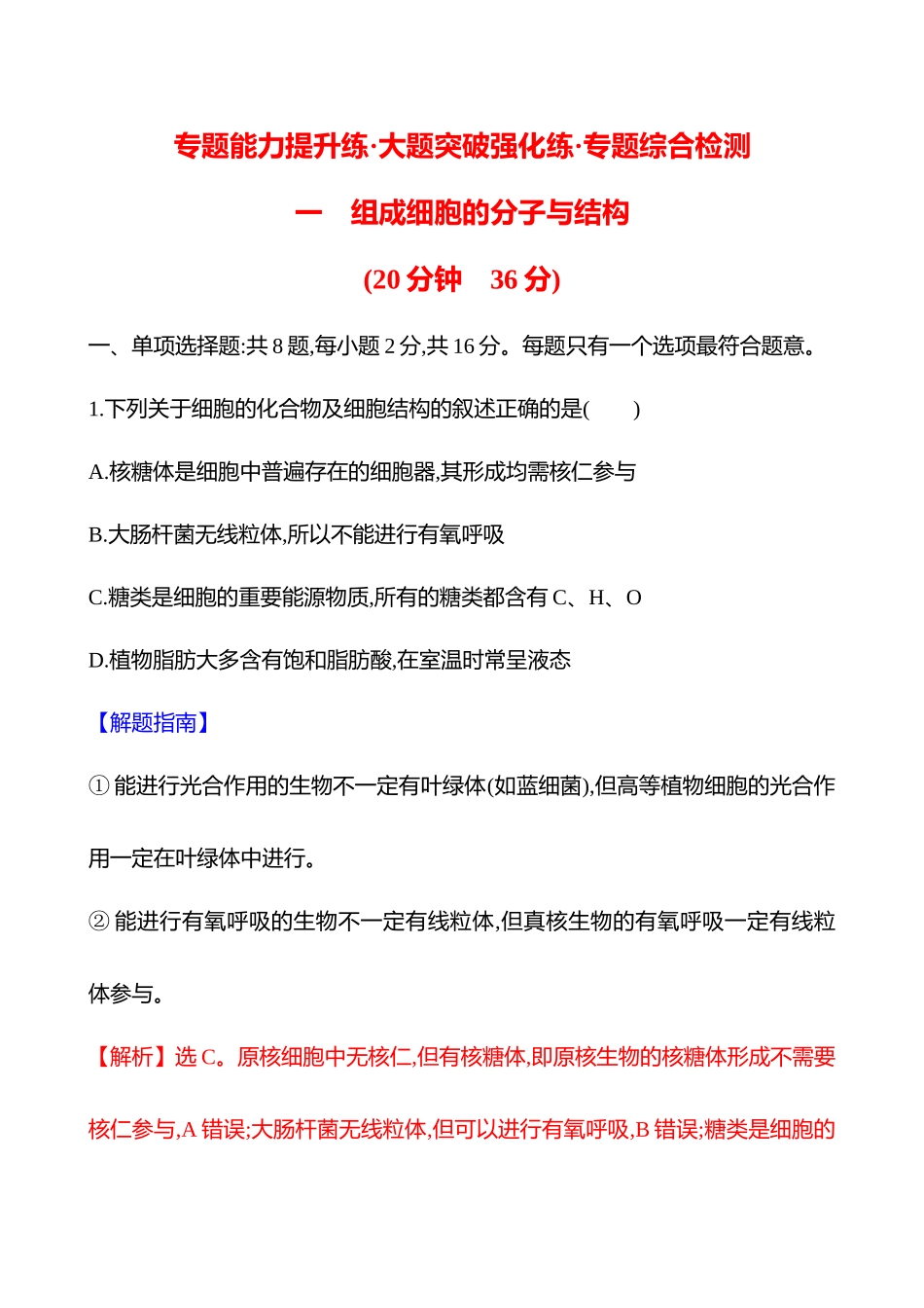 一　组成细胞的分子与结构-2025版世纪金榜二轮生物收官专项辅导与训练.docx_第1页