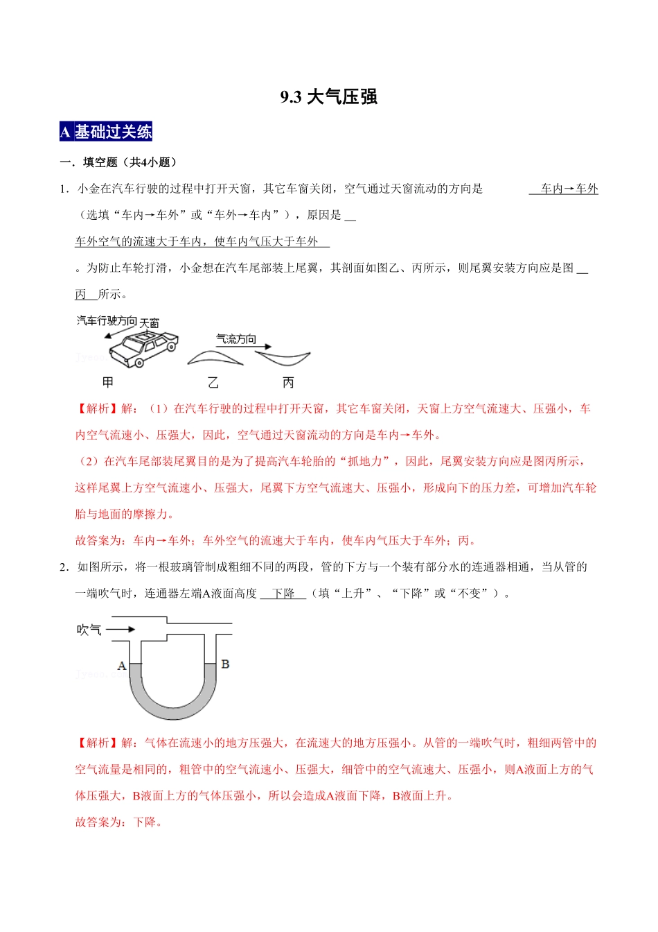9.4流体压强与流速的关系八年级物理下册课时同步分层训练人教版解析版.pdf_第1页