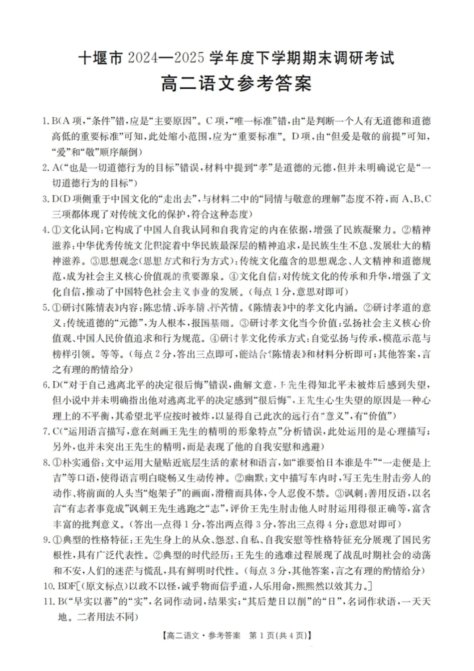 语文解析-湖北省十堰市2024-2025学年度高二下学期期末调研考试.pdf_第1页