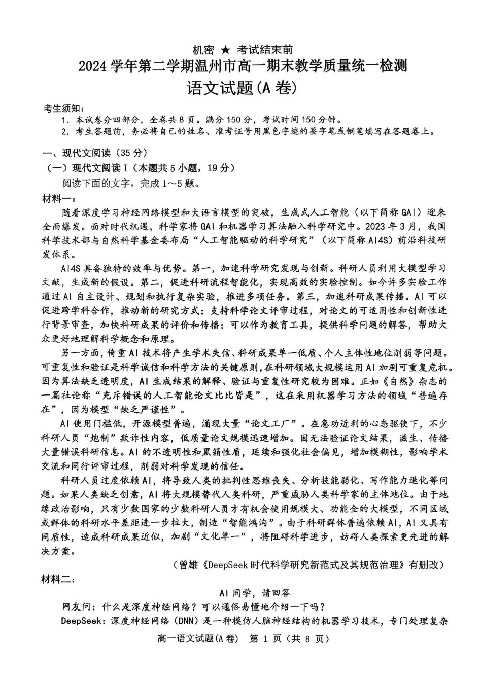 语文试卷（高一下期末考）【浙江卷】【高一下期末考】浙江省温州市2024学年第二学期高一下学期6月期末教学质量统一检测（6.23-6.24）.pdf_第1页
