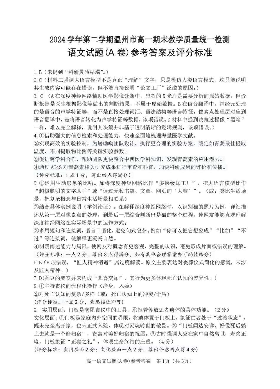 语文试卷（高一下期末考）答案【浙江卷】【高一下期末考】浙江省温州市2024学年第二学期高一下学期6月期末教学质量统一检测（6.23-6.24）.pdf_第1页