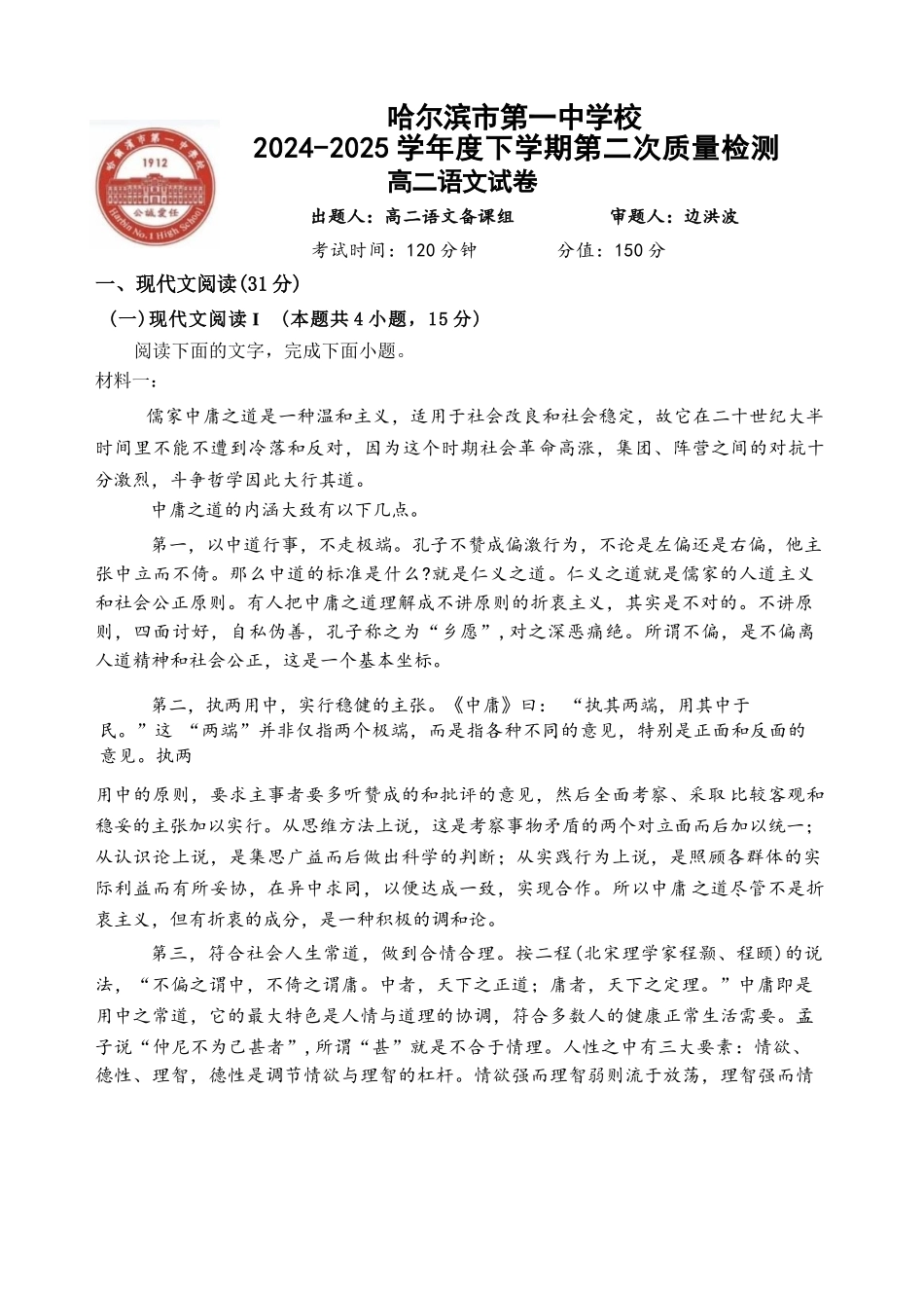 语文试卷【黑吉辽蒙卷】【高二】哈尔滨市第一中学2024-2025学年度高二下学期第二次（期末）质量检测（6.16-6.17）.docx_第1页