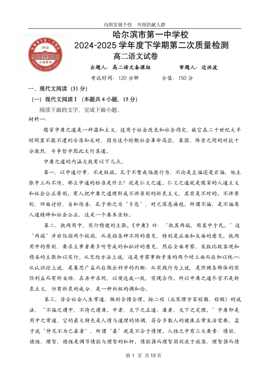 语文试卷【黑吉辽蒙卷】【高二】哈尔滨市第一中学2024-2025学年度高二下学期第二次（期末）质量检测（6.16-6.17）.pdf_第1页